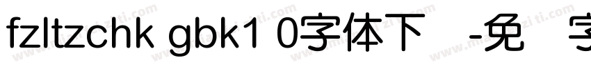 fzltzchk gbk1 0字体下载字体转换